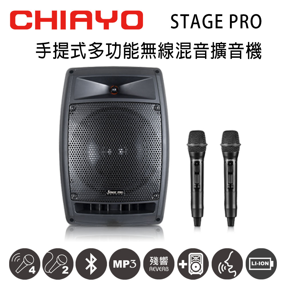【CHIAYO】STAGE PRO 無線混音雙頻擴音機 含藍芽/USB/拉桿包/兩支手握麥克風(鋰電電池版)(1組)