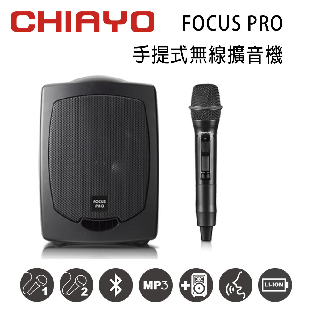 【CHIAYO】FOCUS PRO 手提式無線UHF雙頻擴音機 含藍芽/USB/背包/鋰電池/手握式麥克風1支(1組)