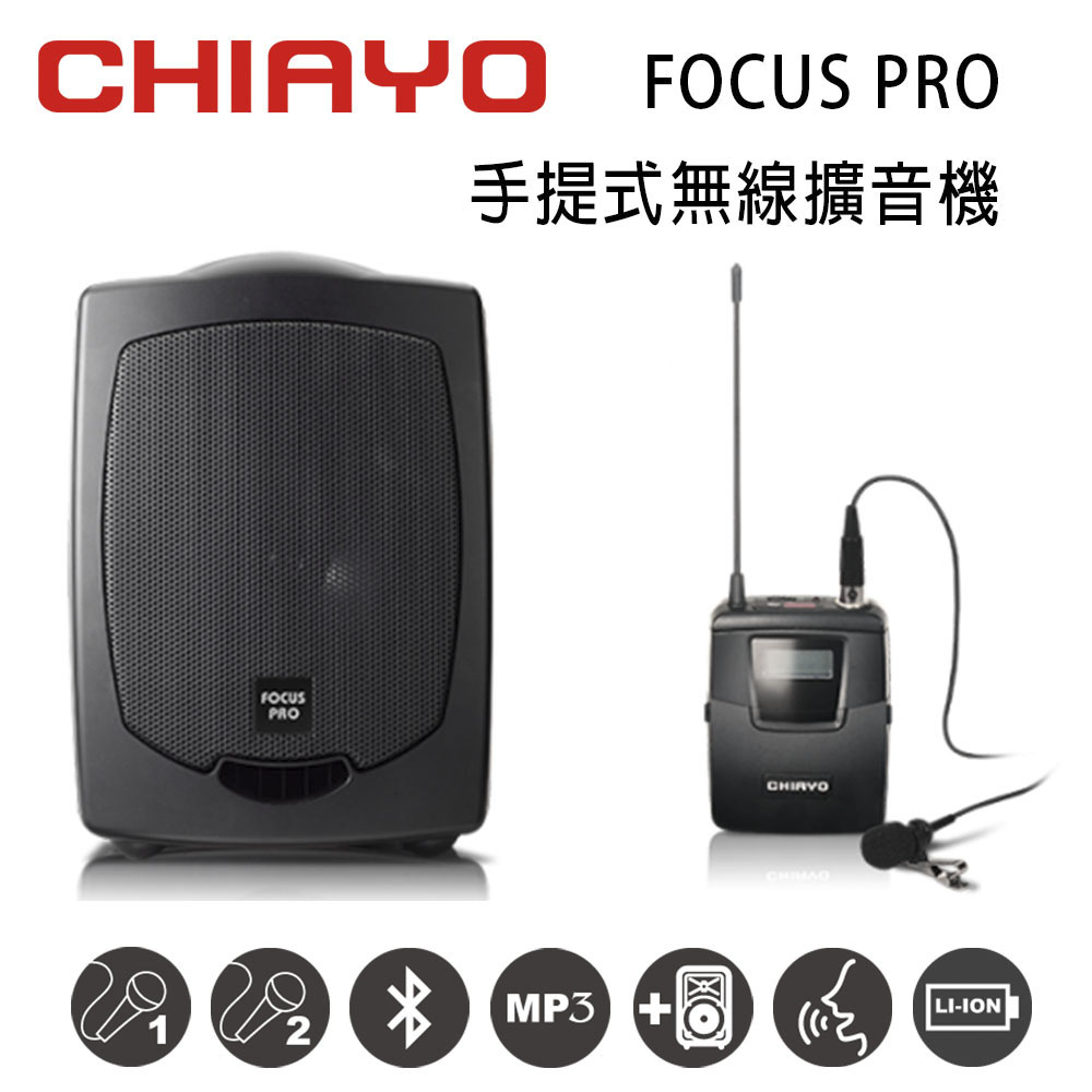 【CHIAYO】FOCUS PRO 手提式無線UHF雙頻擴音機 含藍芽/USB/背包/鋰電池/頭戴式麥克風1支(1組)