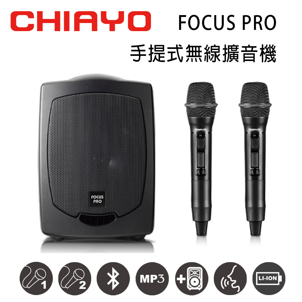【CHIAYO】FOCUS PRO 手提式無線UHF雙頻擴音機 含藍芽/USB/背包/鋰電池/2支手握麥克風(1組)