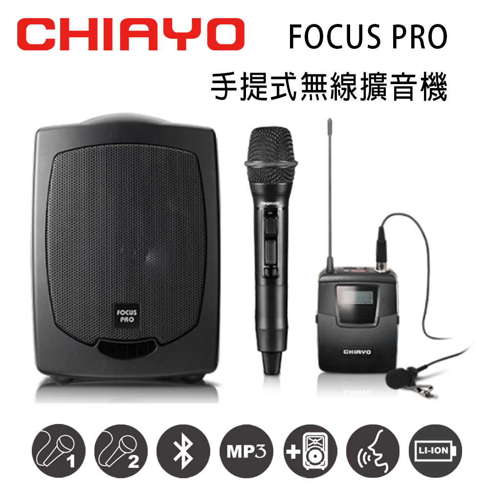 【CHIAYO】FOCUS PRO 手提式無線UHF雙頻擴音機 含藍芽/USB/背包/鋰電池/手握+頭戴式麥克風(1組)