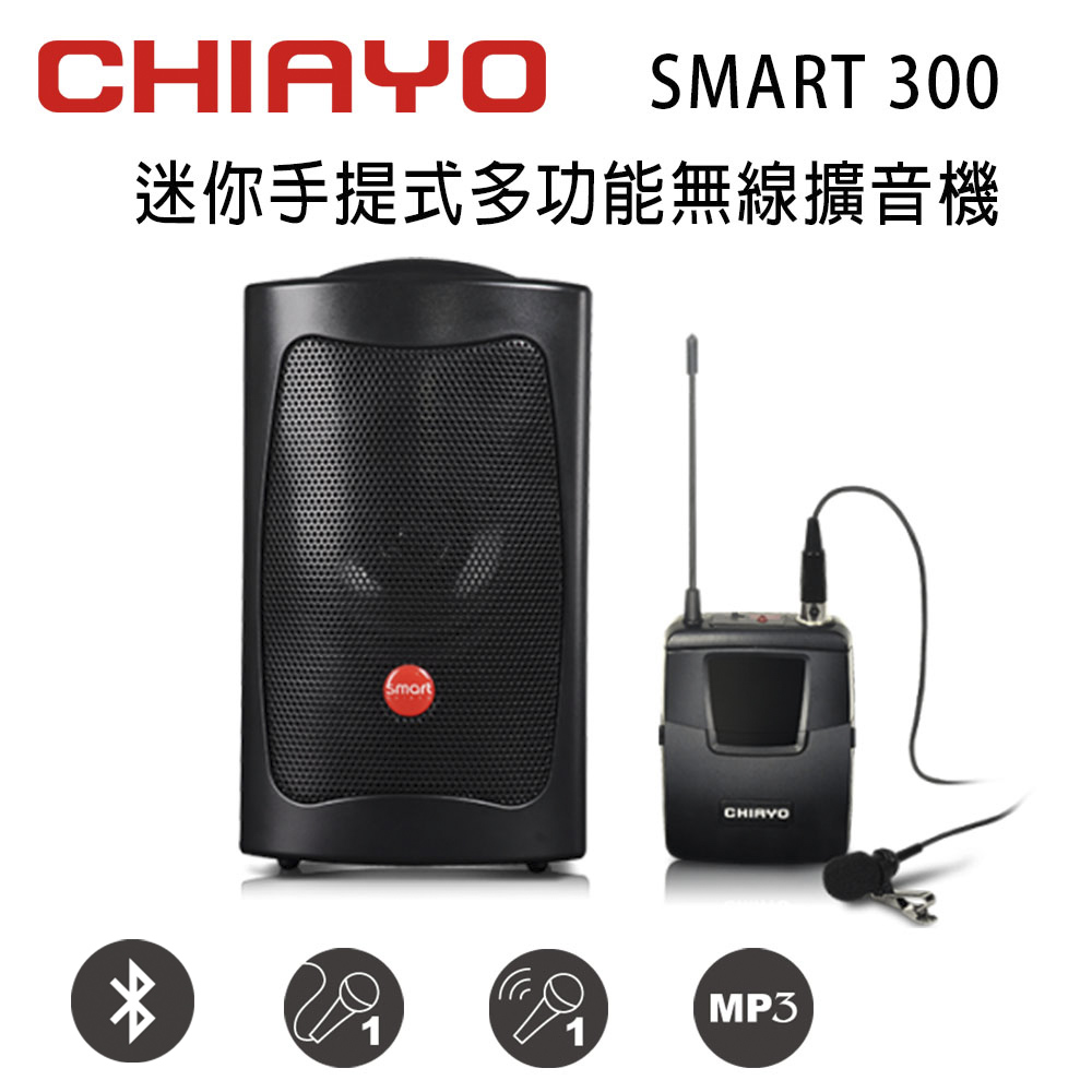 【CHIAYO】SMART 300手提式無線VHF單頻擴音機 含藍芽/USB/背包/1支頭戴式麥克風(鉛酸電池版)(1組)