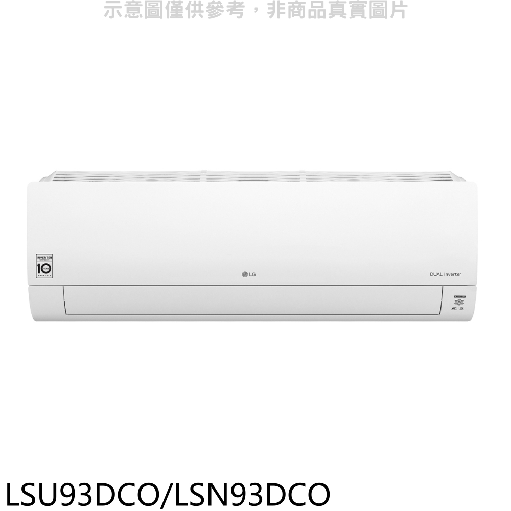 【LG】變頻分離式冷氣LSU93DCO/LSN93DCO(含標準安裝 7-11商品卡3000元)