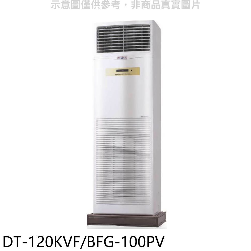 【HAWRIN 華菱】落地型冷氣DT-120KVF/BFG-100PV(含標準安裝)