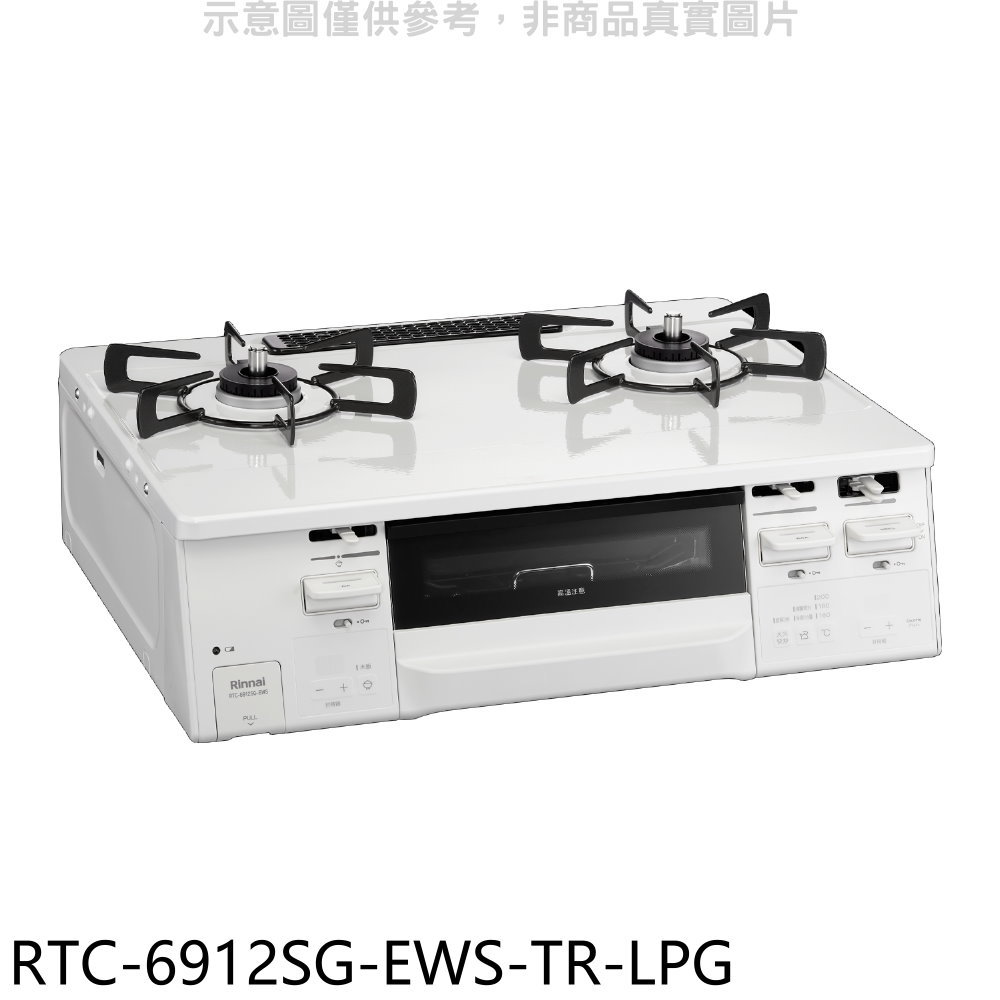 【Rinnai 林內】台爐式感溫二口烤箱瓦斯爐桶裝瓦斯RTC-6912SG-EWS-TR-LPG(全省安裝 陶板屋券1張)