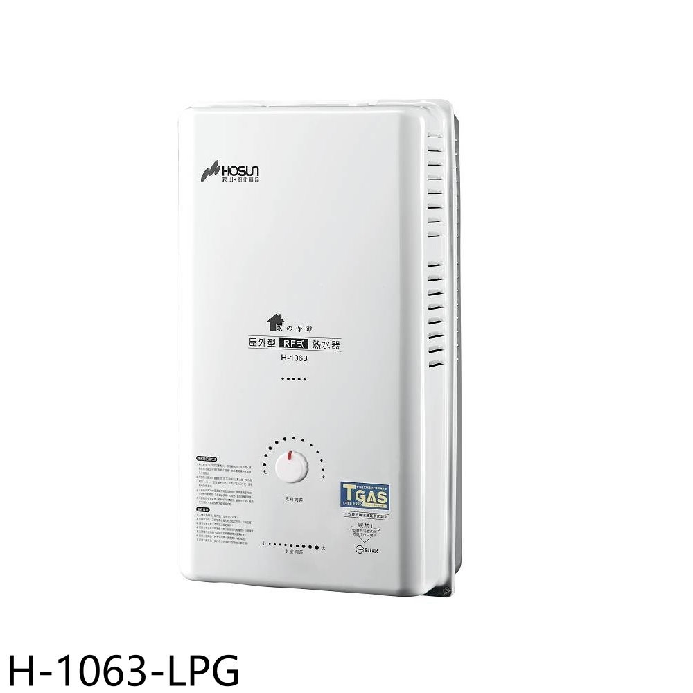 【豪山】10公升屋外RF式熱水器H-1063-LPG(全省安裝)