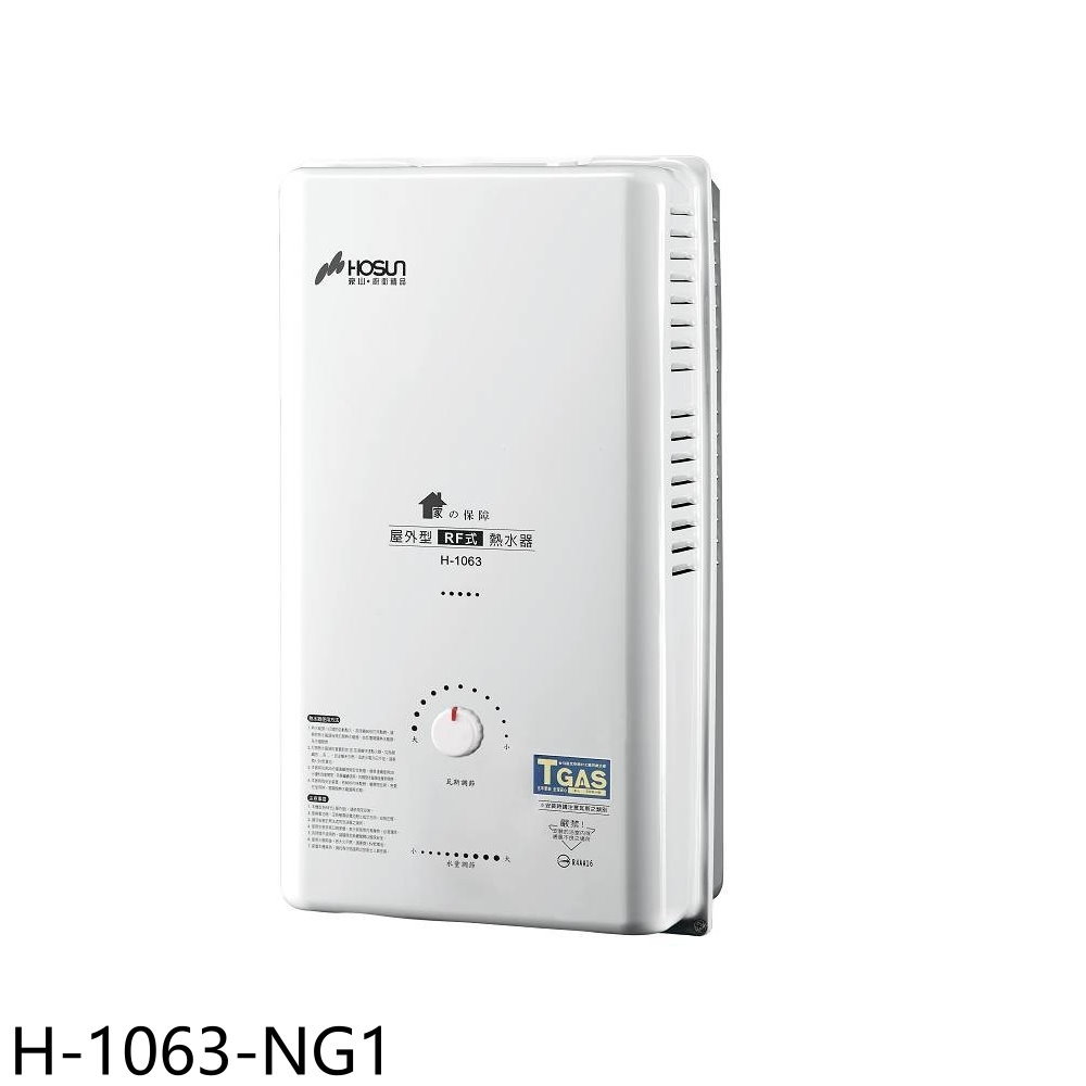 【豪山】10公升屋外RF式熱水器H-1063-NG1(全省安裝)