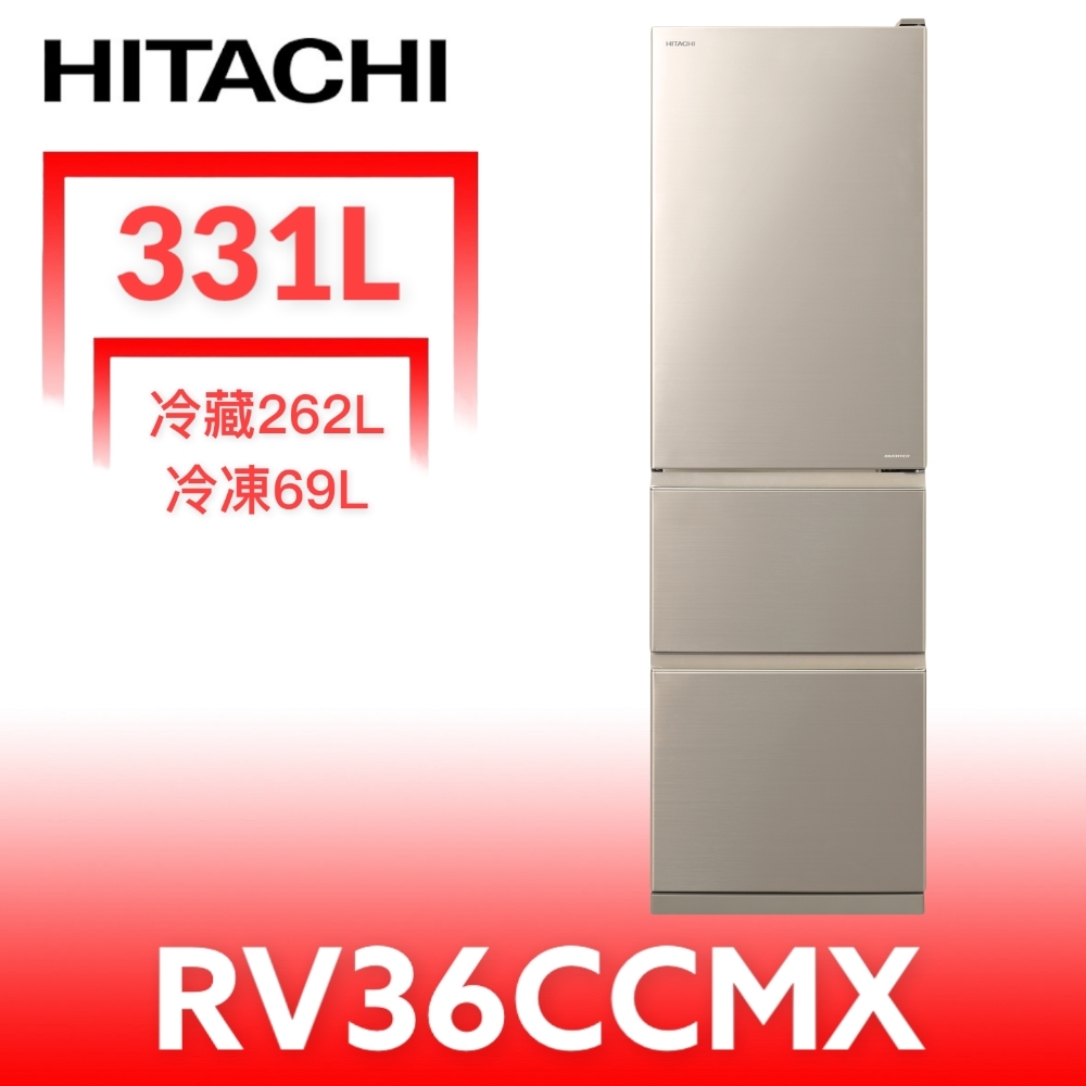 【HITACHI 日立】331公升三門RV36CCMX(與RV36C同款冰箱回函贈.) - 全聯全電商