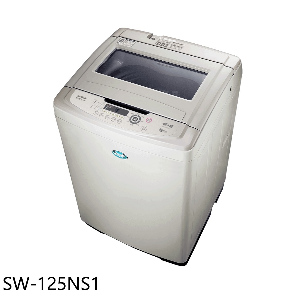 【SANLUX 台灣三洋】13公斤洗衣機SW-125NS1(含標準安裝)