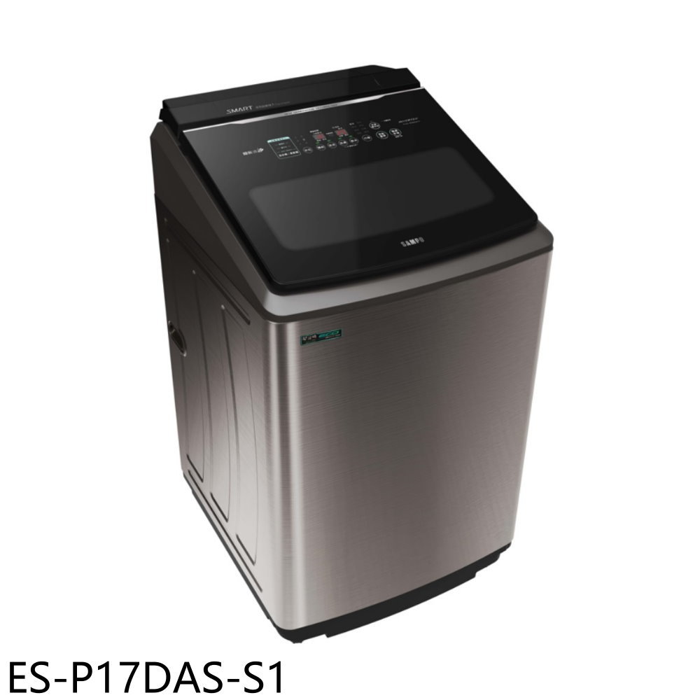 【SAMPO 聲寶】17公斤變頻智慧洗劑新增洗衣機ES-P17DAS-S1(含標準安裝)