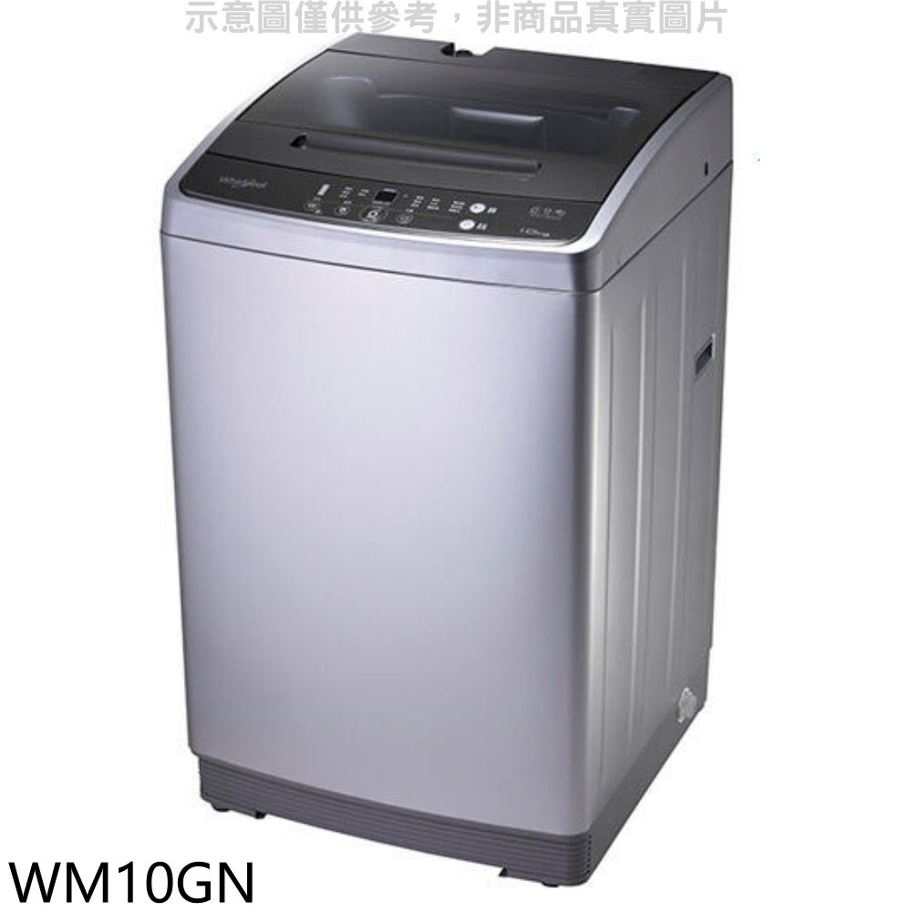 【Whirlpool 惠而浦】10公斤直立洗衣機WM10GN(WM10GN)