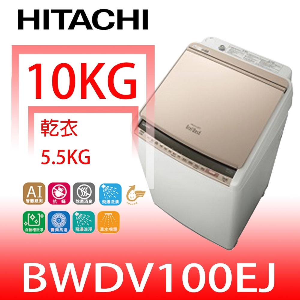 【HITACHI 日立】10公斤BWDV100EJN(與BWDV100EJ同款洗衣機含標準安裝 回函贈)