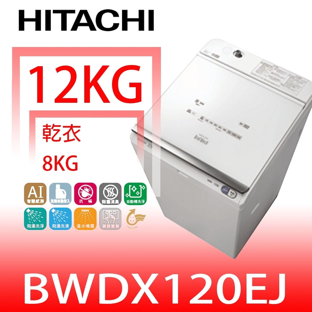 【HITACHI 日立】12公斤洗脫烘日本原裝洗衣機琉璃白BWDX120EJW(與BWDX120EJ同款 回函贈)