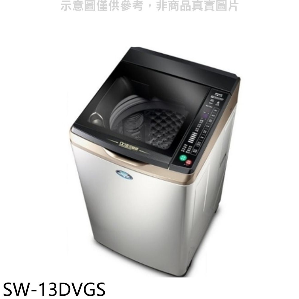 【SANLUX 台灣三洋】13公斤變頻+防鏽洗衣機SW-13DVGS(含標準安裝)