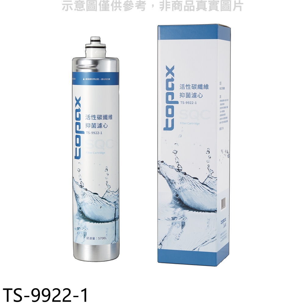 【TOPAX 莊頭北】SQC快捷式活性碳纖維濾心TS-9922適用淨水器配件TS-9922-1(TS-9922-1)