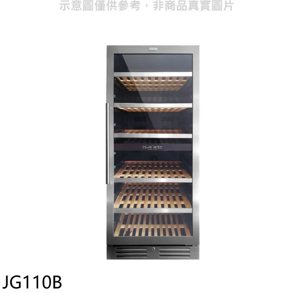 【SVAGO】約110瓶紅酒櫃JG110B(全省安裝 登記送7-11商品卡2700元)