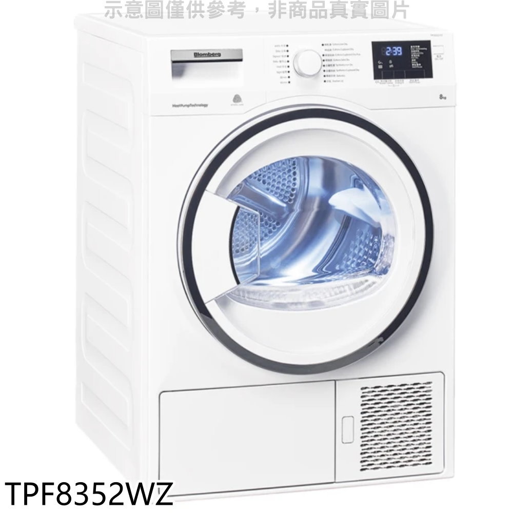 【Blomberg 博朗格】8公斤熱泵乾衣機TPF8352WZ(含標準安裝)
