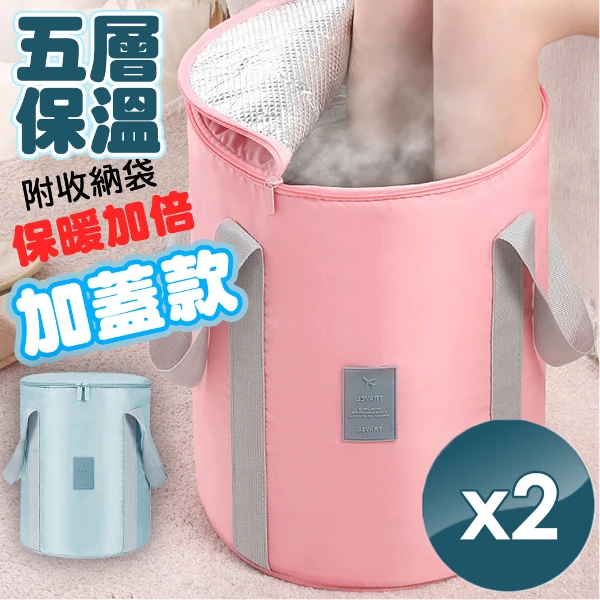 【QiMart】升級款封口5層保溫折疊泡腳桶袋(2入-粉色/藍色 2色任選)