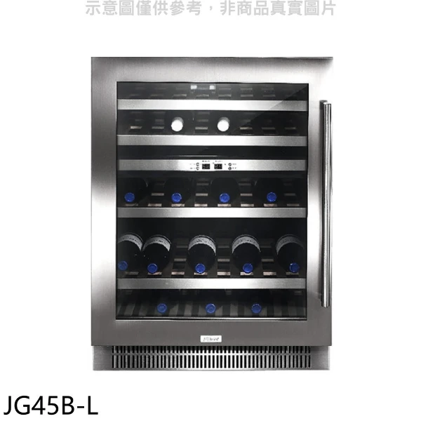 【SVAGO】約45瓶左開紅酒櫃JG45B-L(全省安裝 登記送7-11商品卡2000元)