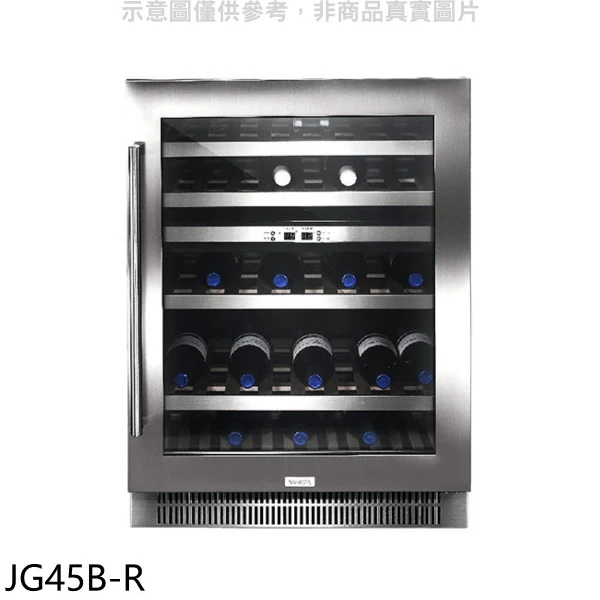 【SVAGO】約45瓶右開紅酒櫃JG45B-R(全省安裝 登記送7-11商品卡2000元)