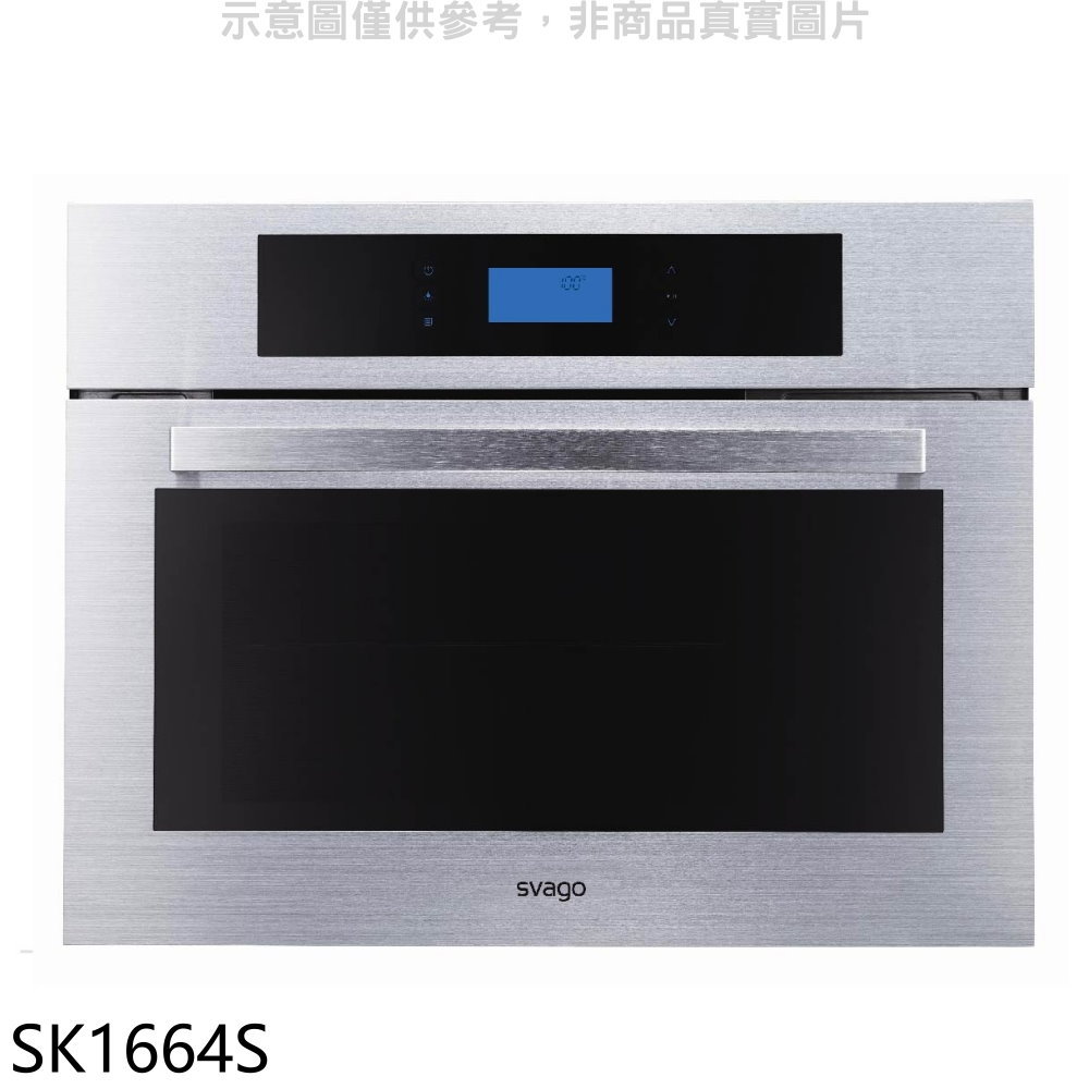 【SVAGO】嵌入式蒸烤箱SK1664S(全省安裝 登記送7-11商品卡1800元)