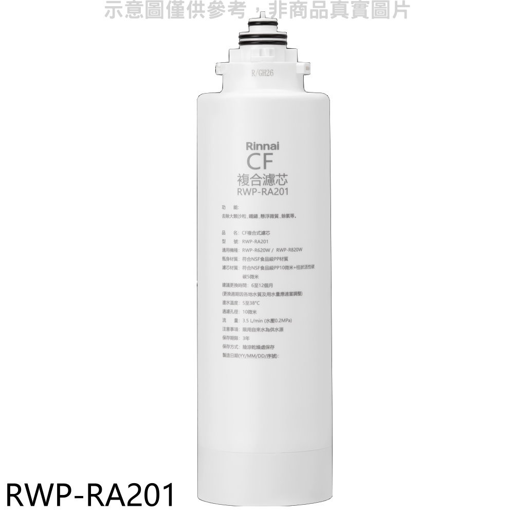 【Rinnai 林內】雙效RO第一道CF複合濾芯CF複合濾心RWP-R620W/RWP-R820W適用廚衛RWP-RA20(RWP-RA201)
