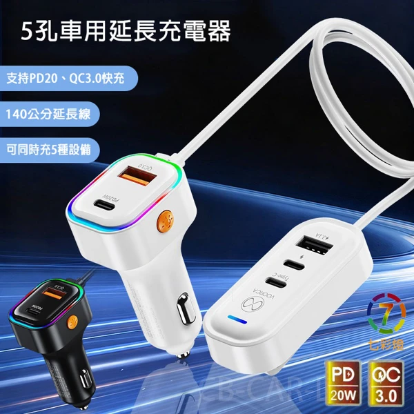 【VOORCA】5孔輸出車用充電器/車充 140公分延長充電器(PD/QC快充協議)