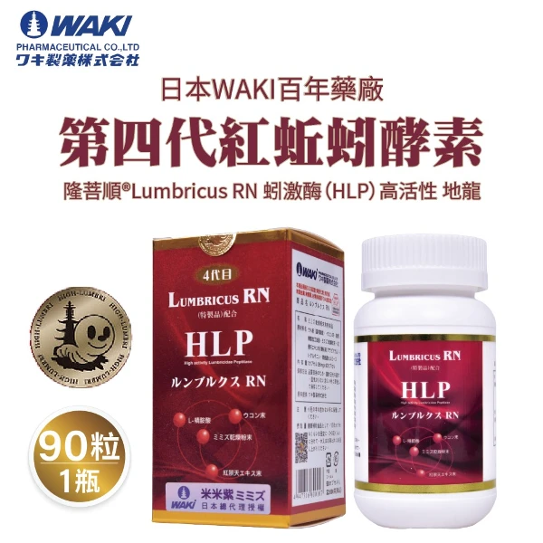 【日本WAKI】日本WAKI百年藥廠 第四代紅蚯蚓酵素 米米紫ミミズ 隆菩順®Lumbricus RN 蚓激酶HLP( 高活性 地龍 90粒一瓶 )