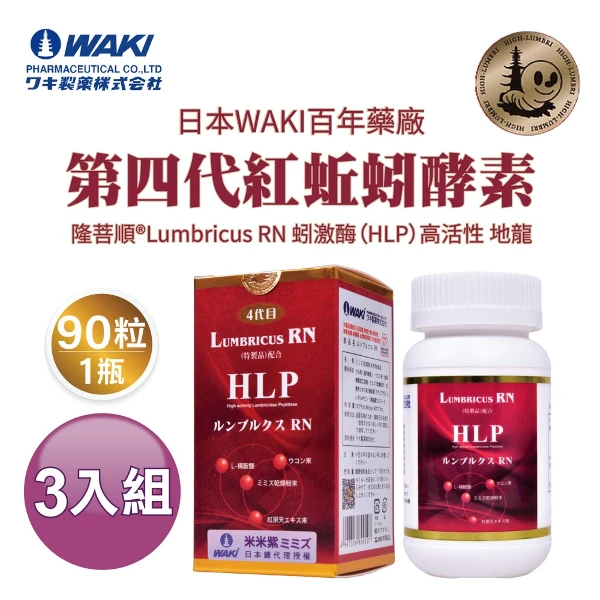 【日本WAKI】日本WAKI百年藥廠 第四代紅蚯蚓酵素 米米紫ミミズ 隆菩順®Lumbricus RN 蚓激酶HLP(高活性 地龍 （ 90粒一瓶 ）3入組)