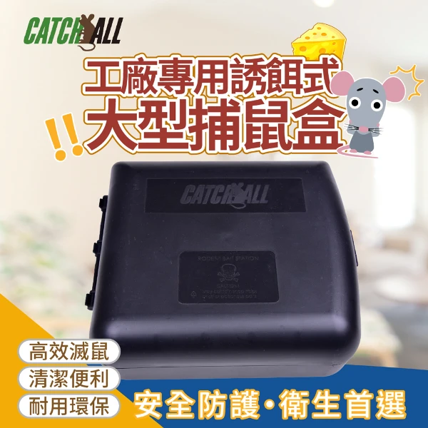 【CATCH ALL】CATCH ALL 捕快 工廠專用誘餌式 大型捕鼠盒 高效滅鼠 安全防護行銷全球 捕鼠病媒防治專家(1入組)