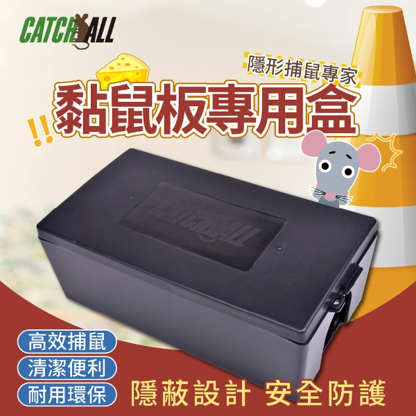 【CATCH ALL】CATCH ALL 捕快 黏鼠板專用盒 小黏鼠站 除鼠公司專用 行銷全球 隱形捕鼠專家 病媒防治(1入組)