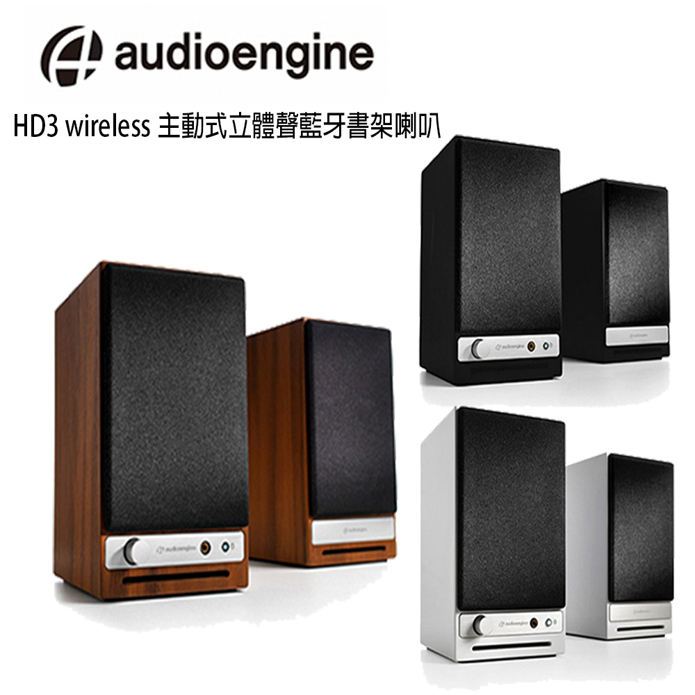 【audioengine】HD3 wireless主動式立體聲藍牙書架喇叭(1對)