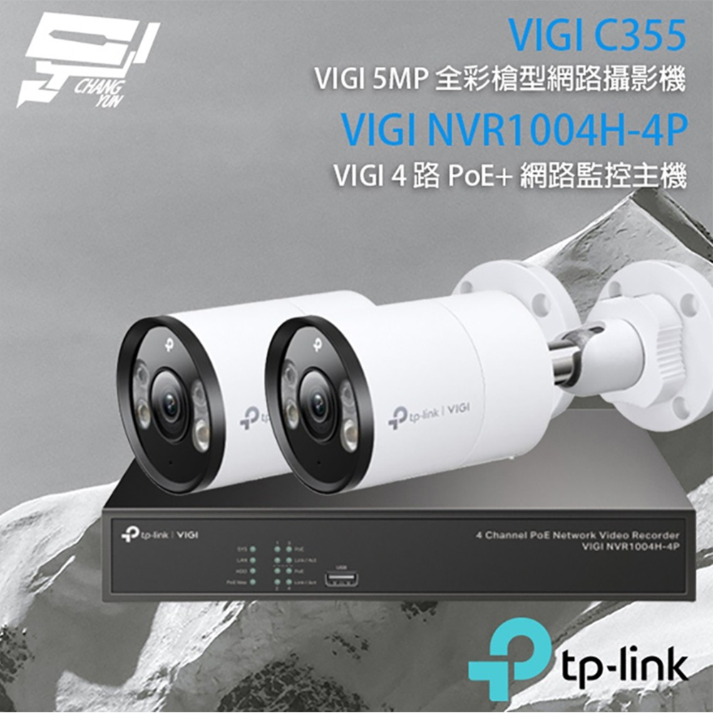 【TP-Link】組合 VIGI NVR1004H-4P 4路主機+VIGI C355 5MP全彩網路攝影機*2(IP CAM) - 全聯全電商