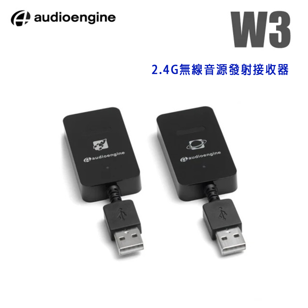 【audioengine】W3 2.4G無線音源發射接收器(重低音喇叭無線升級套組)(1組)