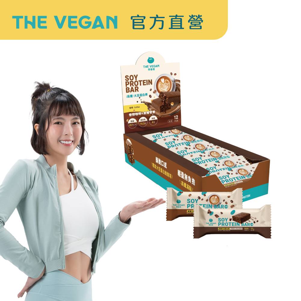 【THE VEGAN 樂維根】大豆蛋白棒 (純素植物性蛋白 高蛋白 大豆蛋白 蛋白質營養 日常補充 全素)(39g/支)(盒裝12入)