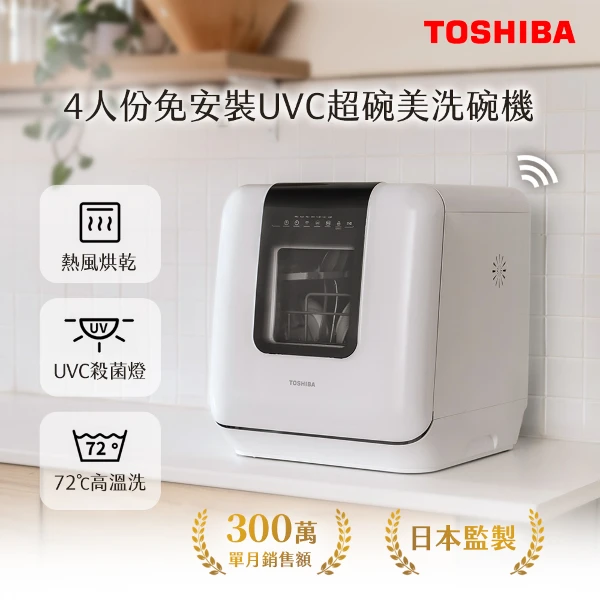 【TOSHIBA 東芝】4人份免安裝UVC烘乾超碗美洗碗機(DWS-34ATW)