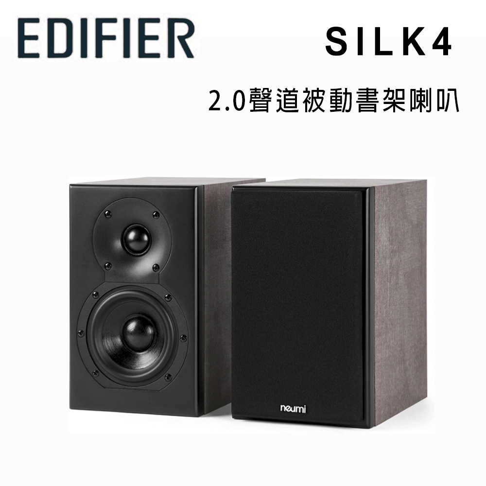 【EDIFIER】SILK4 2.0 聲道被動書架喇叭(1對)