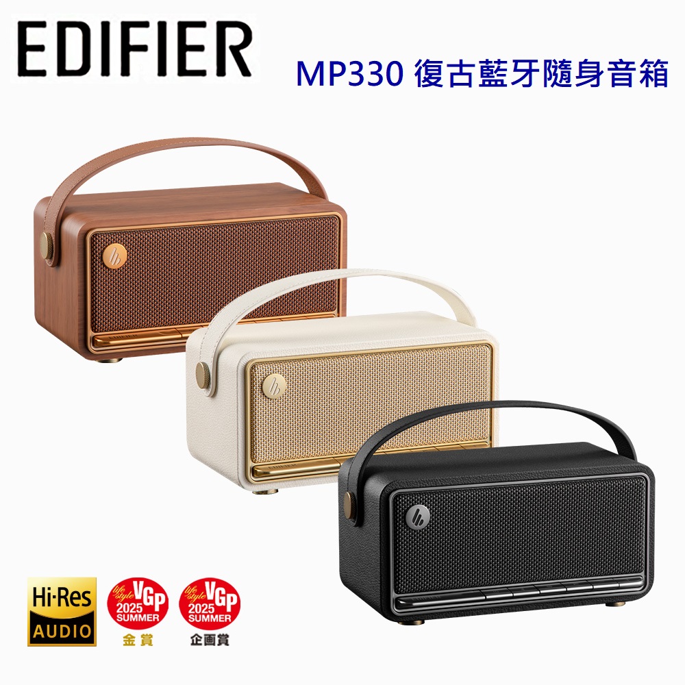 【EDIFIER】MP330 復古藍牙隨身音箱(1只)