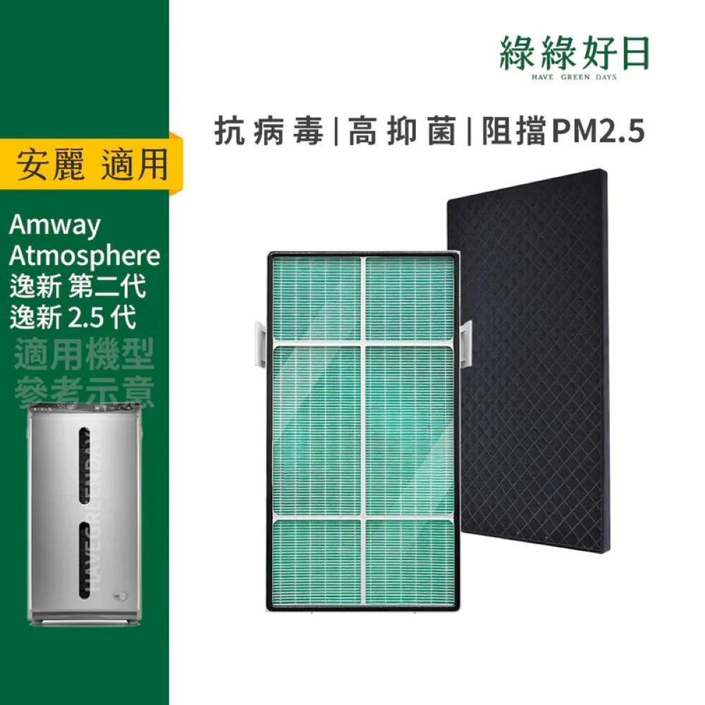 【綠綠好日】適用Amway安麗 Atmosphere逸新空氣清淨機二代 抗菌抗病毒HEPA濾心 顆粒活性碳濾網 (1入)