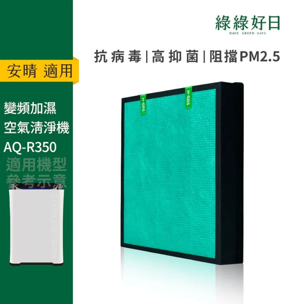 【綠綠好日】適用 Anqueen安晴 AQ-R350 變頻加濕空氣清淨機 HEPA抗菌濾芯 活性碳濾網 綠綠好日(1入)