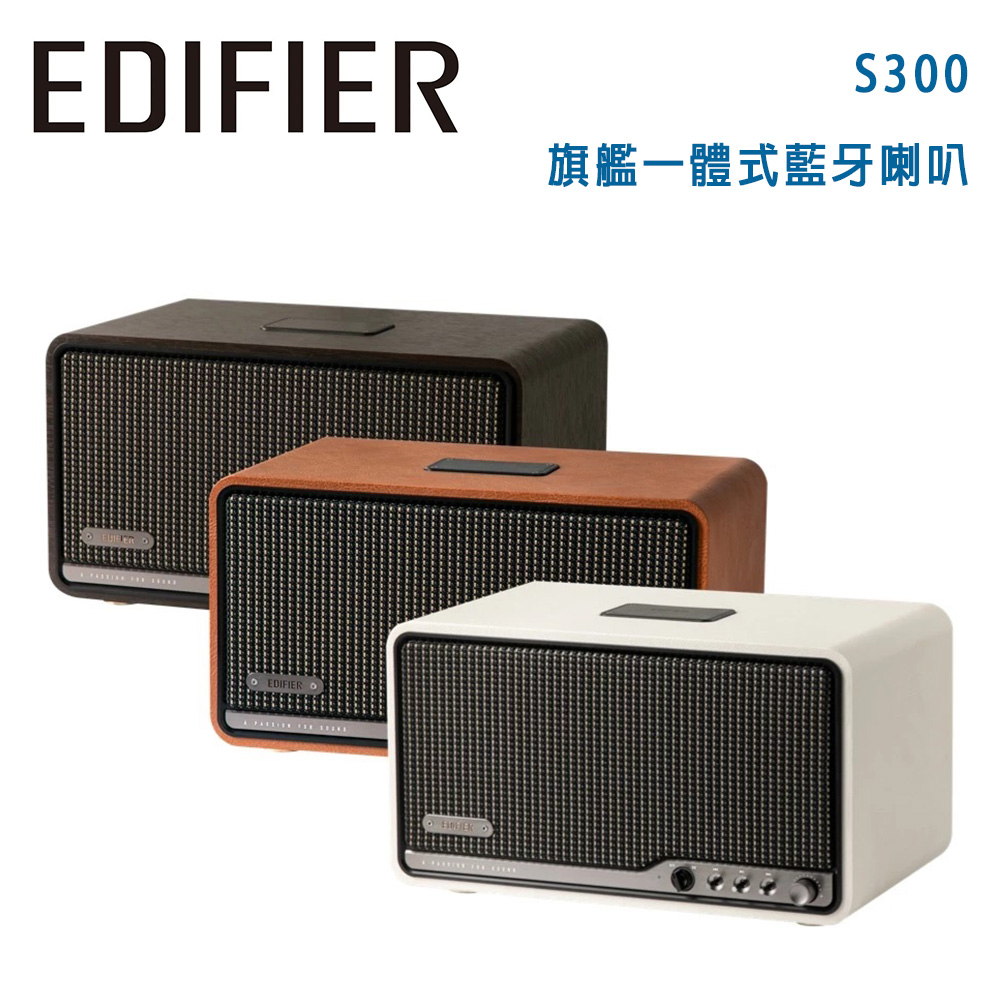 【EDIFIER】S300 旗艦一體式藍芽喇叭(1只)