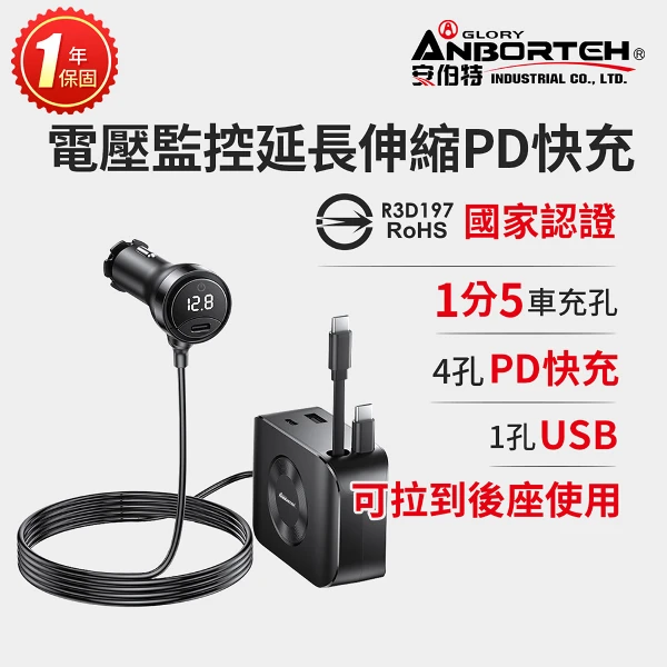【安伯特】電壓監控延長伸縮PD快充(國家認證 一年保固)(快速充電 充電保護)