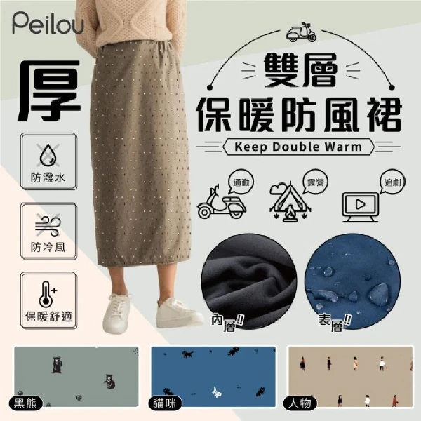 【Peilou】貝柔 冬日印花保暖防雨防風裙｜外出保暖必備款(3款可選)