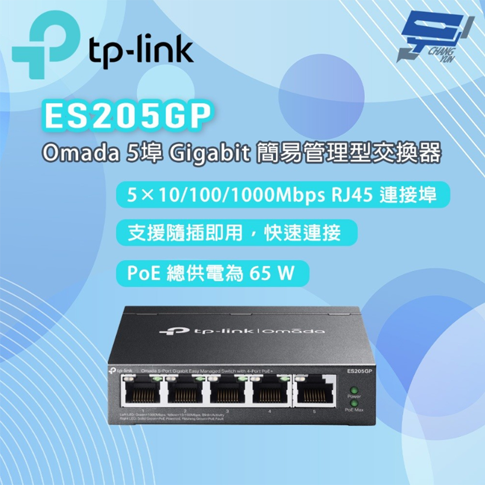 【TP-Link】ES205GP Omada 5 埠 Gigabit 簡易管理型交換器(1PCS)