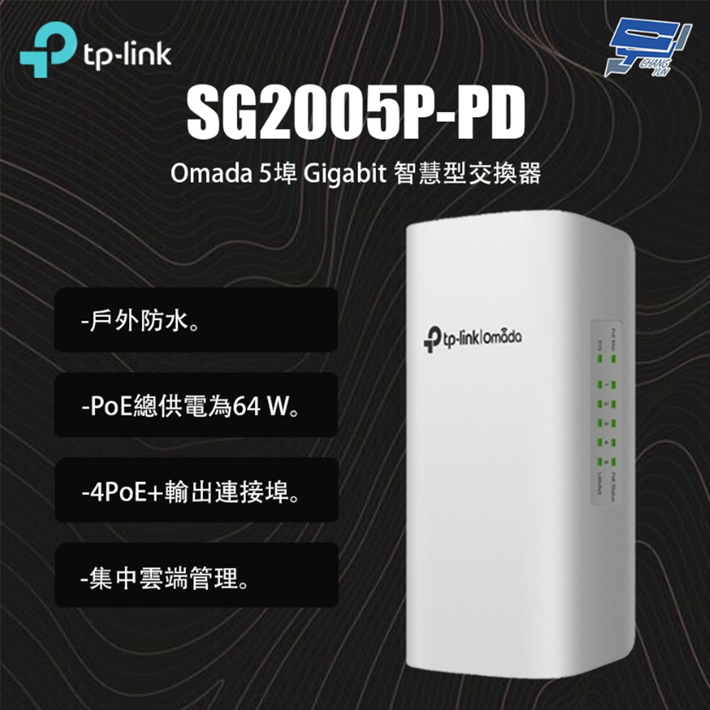 【TP-Link】SG2005P-PD Omada 5埠 Gigabit 智慧型交換器(1PCS)