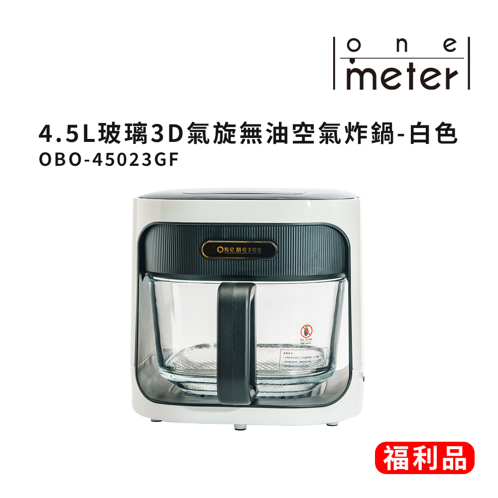 【One-Meter】★九成新福利品★ 4.5L玻璃3D氣旋無油空氣炸鍋(1台)