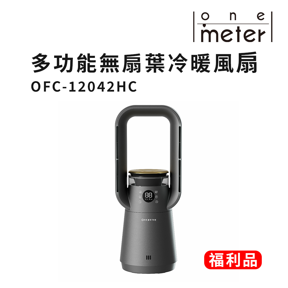 【One-Meter】★九成新福利品★ 多功能無扇葉冷暖風扇(1台)