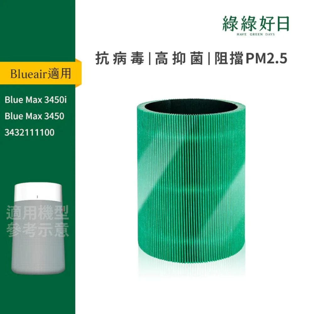 【綠綠好日】適用Blueair布魯雅爾Blue Max抗PM2.5過敏原(22坪)3450i抗菌HEPA濾芯(1入)