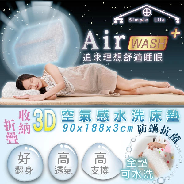 【Simple Life】白吐司：3D空氣水洗床(AIR WASH)