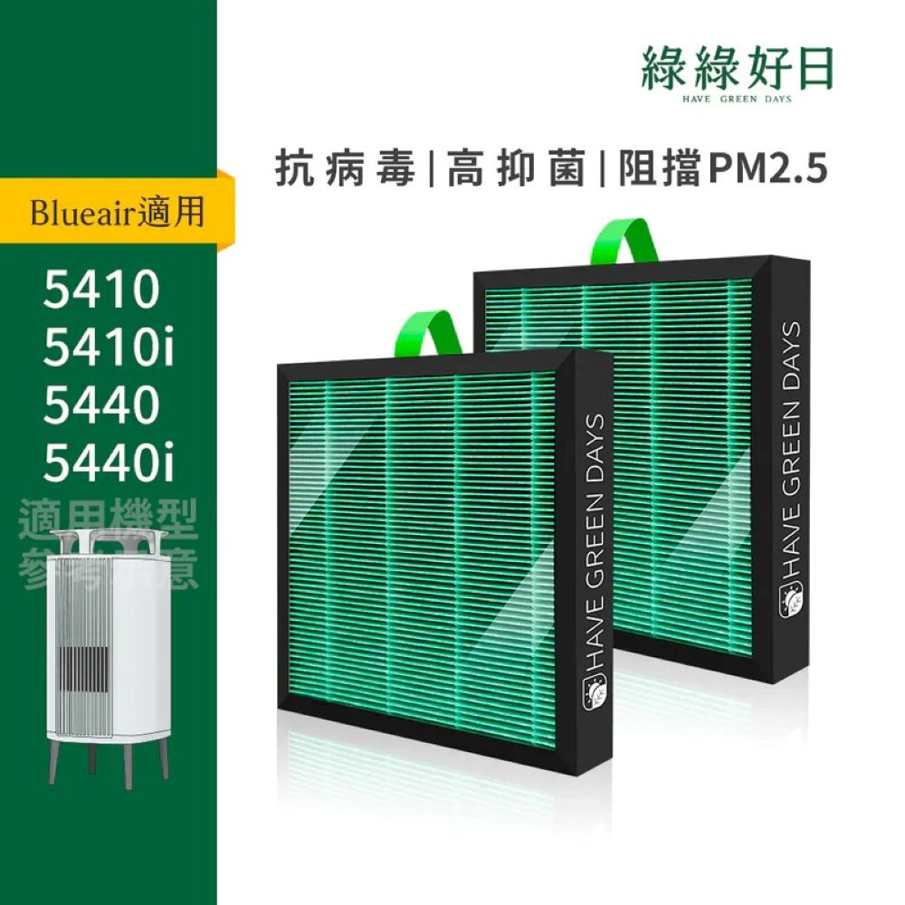 【綠綠好日】適用Blueair 5400系列 5410i 5440i HEPA抗菌濾芯蜂巢顆粒活性碳複合式濾網(2入)